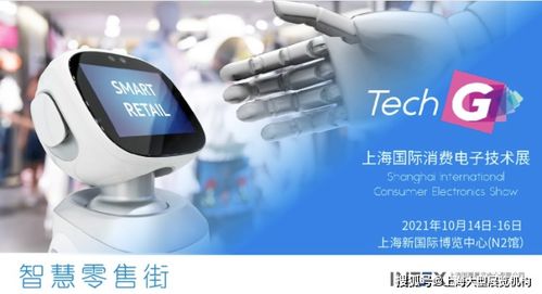智慧零售新體驗 2021上海國際消費電子技術展聚焦電器輔件銷售